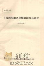 甘孜阿坝地区草场资源及其评价（1962 PDF版）