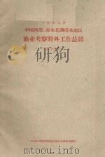 中国西部南水北调引水地区渔业考察野外工作总结（1959 PDF版）