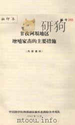 甘孜阿坝地区增殖家畜的主要措施（1962 PDF版）