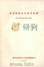 水土保持水利技术措施（1958 PDF版）