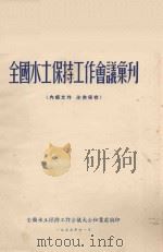 全国水土保持工作会议汇刊 1955 PDF电子版封面 全国水土保持工作会议大会秘书处编