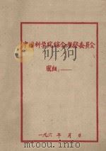有关黄河流域水土保持工作方向和水土保持措施效益计算的几个问题（1957 PDF版）