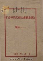 山东、内蒙、河南、四川、湖南、湖北、辽宁省区水土保持规划 1957 PDF电子版封面