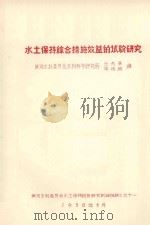 水土保持综合措施效益的试验研究（1958 PDF版）