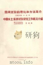 田间试验的理论和方法简介  中国水土保持试验研究工作概况介绍（1958 PDF版）