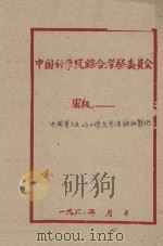 中国黄土区的土壤及其浸蚀和热化（1958 PDF版）