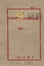 农田水利工作当前情况和今后意见（1959 PDF版）