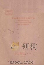 水土保持对径流的影响（1959 PDF版）