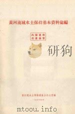 黄河流域水土保持基本资料汇编（1960 PDF版）