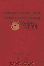 中国科学院黄河中游水土保持综合考察队1958年工作总结会议学术报告初稿汇编（1958 PDF版）