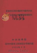 甘肃省定西县榆林乡榆河农业生产合作社土地利用规划报告初稿汇编（1958 PDF版）