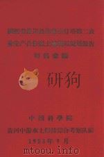 陕西省洛川县作善乡灯塔第二农业生产合作社土地利用规划报告（1958 PDF版）