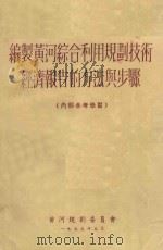 编制黄河综合利用规划技术经济报告的方法与步骤 1955 PDF电子版封面 黄河规划委员会编