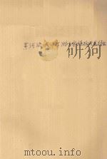 黄河流域中下游主要植物及其特征（1956 PDF版）