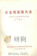 小气候观测方法（1958 PDF版）