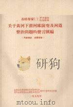 关于黄河下游河床演变及河道整治问题的发言汇编 1959 PDF电子版封面 К.И.罗辛斯基,А.Д.哈尔杜林著