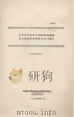 小型骨干水利工程和机电提灌在实现水利化中和作用(初稿) 1964 PDF电子版封面 中国科学院西南地区综合考察队贵州农水分队编