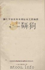铜仁专区农田水利区域工程地质（初稿）（1964 PDF版）