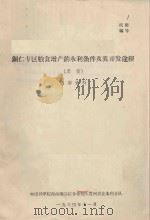 铜仁专区粮食增产的水利条件及其开发途径(草稿) 1964 PDF电子版封面 中国科学院西南地区综合考察队贵州农业水利分队编