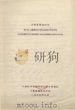 云南省楚雄地区龙川江上游坝区水利化途径的研究（1965 PDF版）