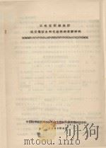 云南省楚雄地区姚安坝区水利化途径的考察研究 1965 PDF电子版封面 中国科学院西南地区综合考察队川滇接壤地区分队编
