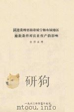 试述贵州省赫章威宁和水域地区地貌条件对农业生产的影响（1963 PDF版）