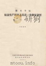 遵义地区粮食生产现状及其进一步发展途径（初稿）（1964 PDF版）