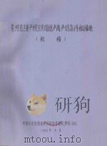 贵州省主要产粮区实现稳产高产的条件和措施(初稿) 1966 PDF电子版封面 中国科学院西南地区综合考察队贵州分队编
