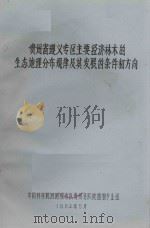 贵州省遵义专区主要经济树木的生态地理分布规律及其发展的条件和方向（1964 PDF版）