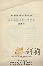 景洪县攸乐山地区和把边江流域紫胶适生范围及其发展潜力考察研究报告(简要本) 1965 PDF电子版封面 中国科学院西南地区综合考察队紫胶分队编