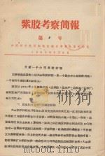 紫胶考察简报 第5号 介绍一个小型紫胶林场 1965 PDF电子版封面 中国科学院西南地区综合考察队紫胶分队编