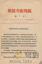 紫胶考察简报  第7号  从粮胶间作看老产区的紫胶发展潜力（1965 PDF版）