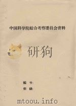 关于华南地区橡胶植物的资料（1959 PDF版）