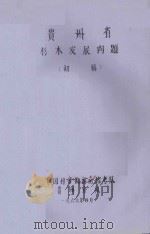 贵州省杉木发展问题（初稿）（1966 PDF版）