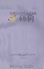 贵州省成片荒山的造林(初稿) 1966 PDF电子版封面 中国科学院西南地区综合考察队贵州分队编