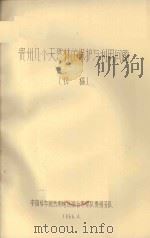 贵州几个天然林的保护与利用问题（初稿）（1966 PDF版）