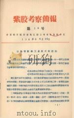 紫胶考察简报  第16号  以粮带胶建立垦复式紫胶园（1966 PDF版）