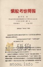 紫胶考察简报  第17号  怎样区分“黑白皮”秧青（1966 PDF版）