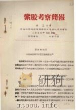 紫胶考察简报  第20号  滇西南地区的低海拔坝子不宜发展紫胶生产（1966 PDF版）
