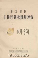 遵义地区土壤区划及利用评价 1964 PDF电子版封面 中国科学院西南地区综合考察队贵州农业水利分队编