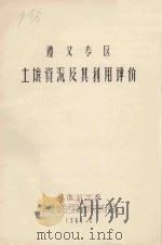 遵义地区土壤资源及其利用评价（1964 PDF版）