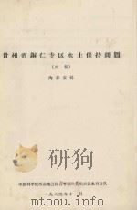 贵州省铜仁专区水土保持问题（初稿）（1964 PDF版）