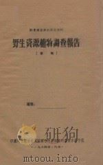 黔东南苗族侗族自治州野生资源植物调查报告（草稿）（1964 PDF版）