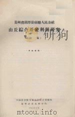 山丘综合开发利用研究（初稿）（1964 PDF版）