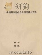 海南岛西部和西南部植物调查报告  野外书稿（ PDF版）