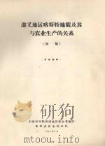 遵义地区喀斯特地貌及其与农业生产的关系（初稿）（1964 PDF版）