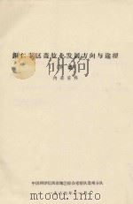 铜仁专区畜牧业发展方向与途径（草稿）（1964 PDF版）