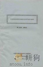 四川西昌安宁河谷地区农业增产与潜力 第2部分 畜牧业 1965 PDF电子版封面 中国科学院西南地区综合考察队川滇接壤地区农业分队编