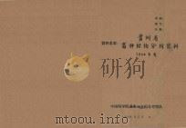 贵州省畜种结构分析资料（1966 PDF版）