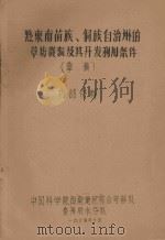 黔东南苗族、侗族自治州的草场资源及其开发利用的条件（草稿）（1964 PDF版）